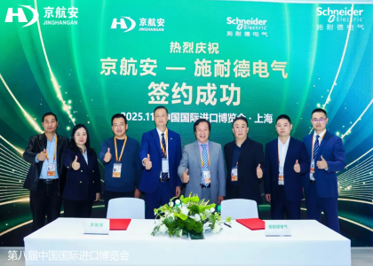 京航安與施耐德電氣于進博會簽署戰略合作，共謀綠色智慧機場建設與低空經濟發展