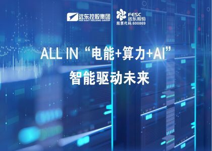 ALL IN“電能+算力+AI”  智能驅(qū)動未來