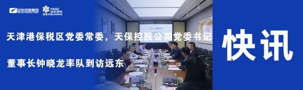天津港保稅區(qū)黨委常委，天保控股公司黨委書記、董事長鐘曉龍率隊到訪遠東